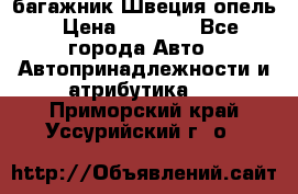 багажник Швеция опель › Цена ­ 4 000 - Все города Авто » Автопринадлежности и атрибутика   . Приморский край,Уссурийский г. о. 